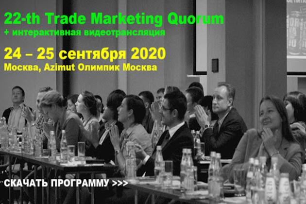 22 th Trade Marketing Forum интерактивная видеотрансляция