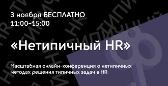 Нетипичный HR