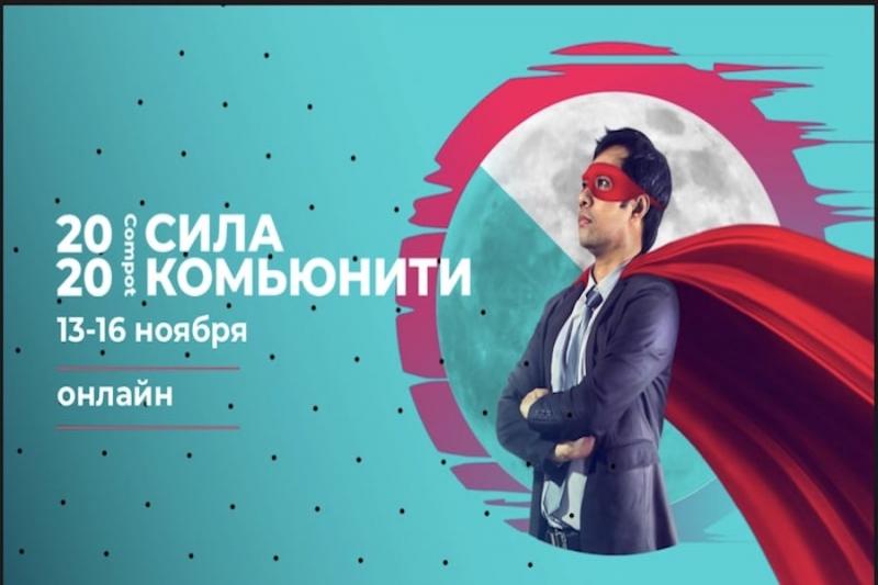 Compot 2020  Сила комьюнити