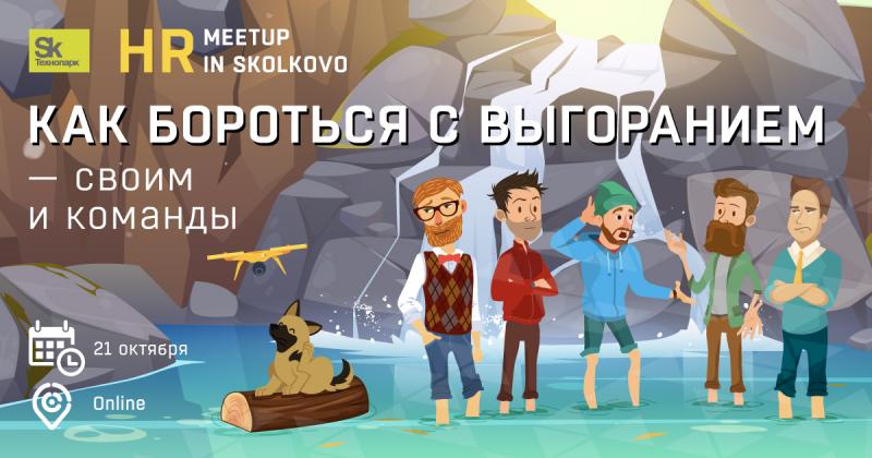 HR meetup Как бороться с выгоранием 8211 своим и команды