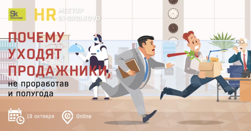 HR meetup  Почему уходят продажники  не проработав и полугода
