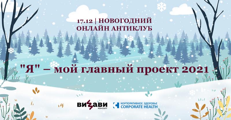 Новогодний Онлайн Антиклуб  8220 Я 8221    мой главный проект 2021