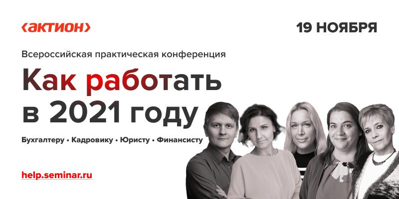 Всероссийская практическая конференция Как работать в 2021 году