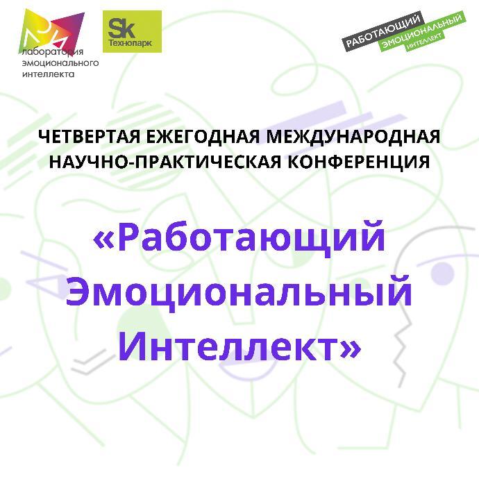 Четвертая международная научно  8211  практическая Конференция  8220 Работающий эмоциональный интеллект в бизнесе и образовании 8221 