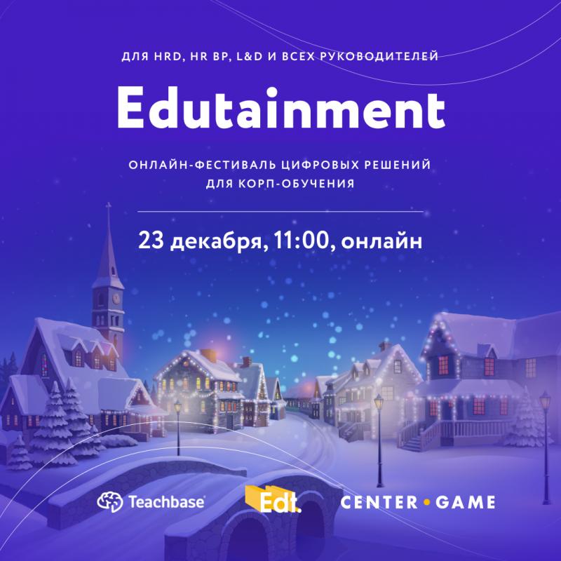 Онлайн фестиваль Edutainment