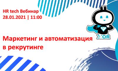 Маркетинг и автоматизация в рекрутинге