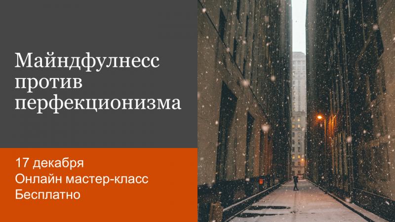 Онлайн мастер класс 8220 Майндфулнесс против перфекционизма 8221