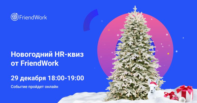 Новогодний HR квиз от FriendWork