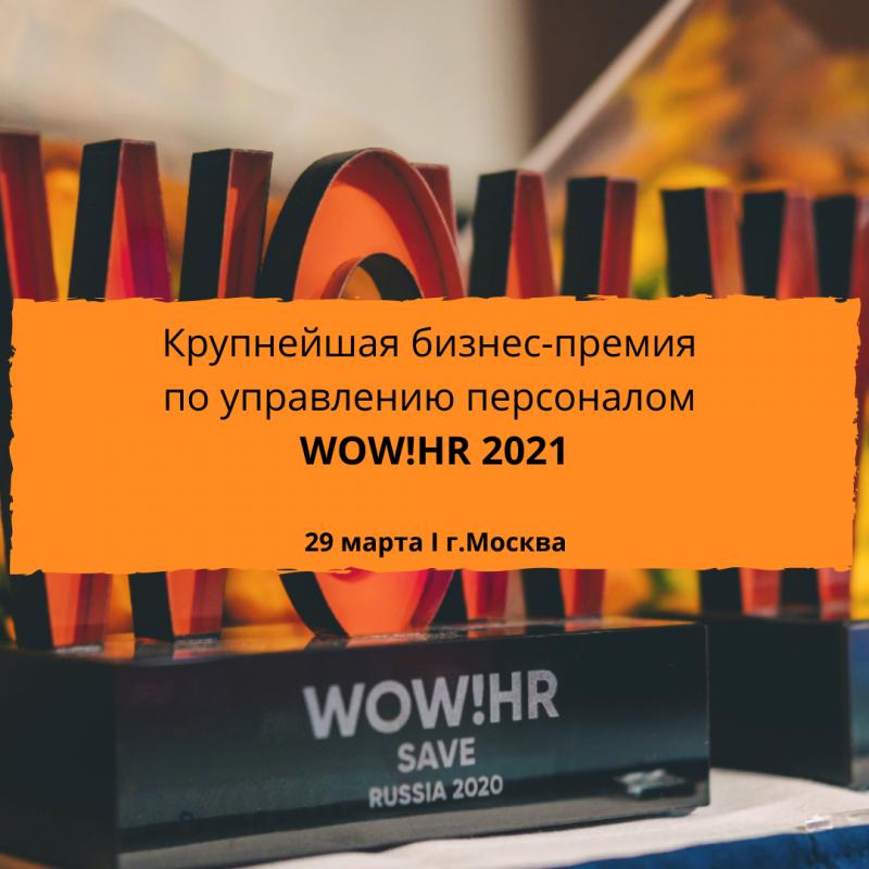 Бизнес премия и конференция по управлению персоналом WOW HR 2021