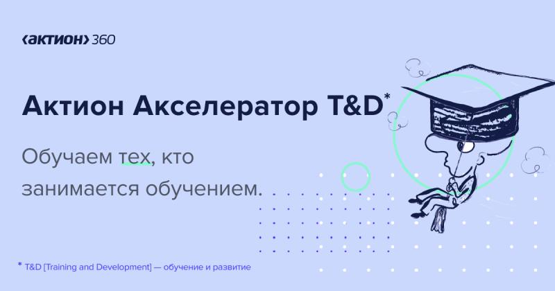  Актион МЦФЭР  запустил первый акселератор для проектов и специалистов корпоративного обучения