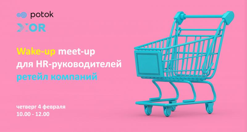 Wake up meet up для HR руководителей ретейл компаний