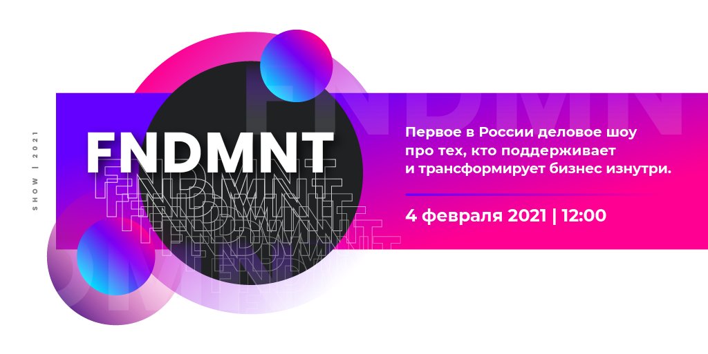 Деловое шоу FNDMNT