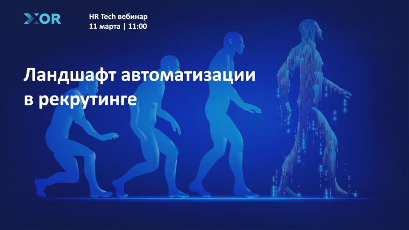 Ландшафт автоматизации в рекрутинге