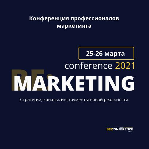 Маркетинг Конференция BE MARKETING CONFERENCE 2021 Стратегии каналы инструменты новой реальности
