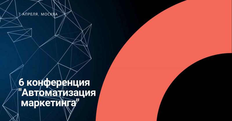 Автоматизация маркетинга