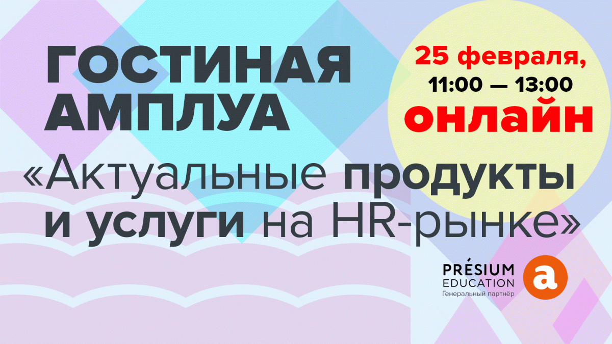 Гостиная Амплуа  какие HR продукты актуальны в новом году
