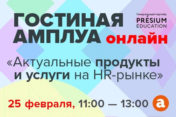 Гостиная Амплуа  Актуальные продукты и услуги на HR рынке