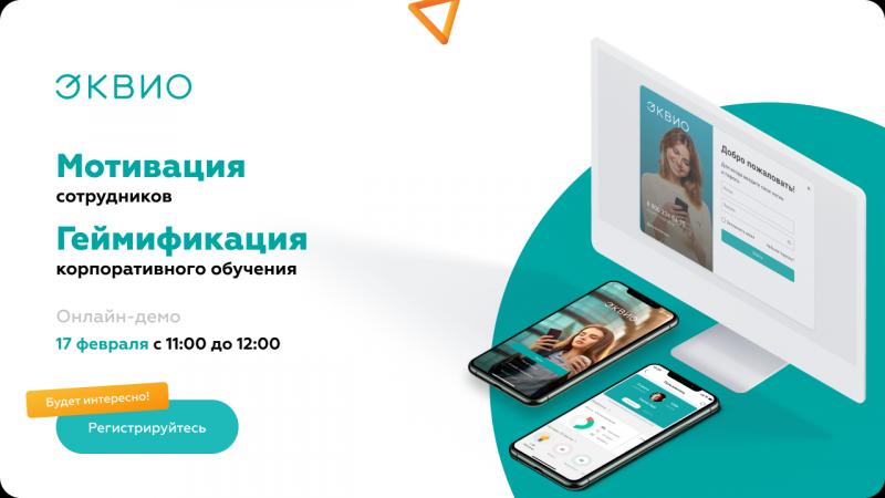 Мотивация персонала  Геймификация корпоративного обучения  Онлайн демо 