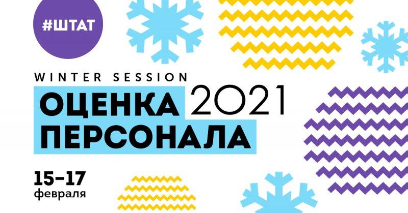 ОЦЕНКА ПЕРСОНАЛА 2021 8211 Winter Session