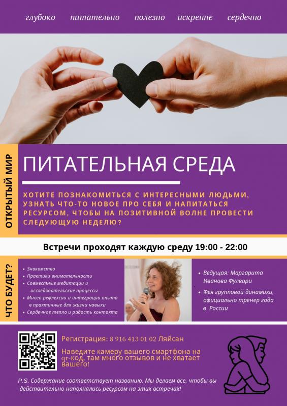 Питательная среда  душевный нетворкинг с практиками внимательности