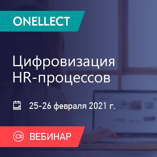 Цифровизация HR процессов