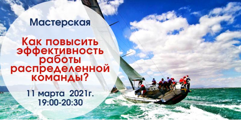 Как повысить эффективность работы распределенной команды 