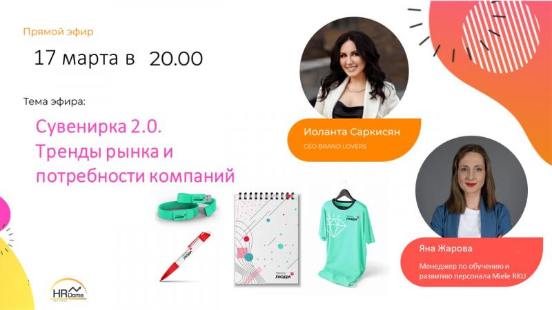 СУВЕНИРКА 2 0 ТРЕНДЫ РЫНКА И ПОТРЕБНОСТИ КОМПАНИЙ