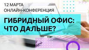 Гибридный офис что дальше