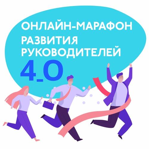Онлайн марафон развития руководителей 4 О