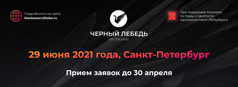 II Международная HR премия Черный лебедь