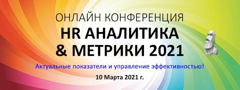 HR АНАЛИТИКА 038 МЕТРИКИ 2021