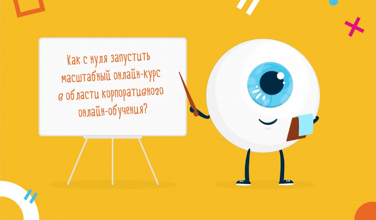 Как с нуля запустить масштабный онлайн курс в области корпоративного онлайн обучения 