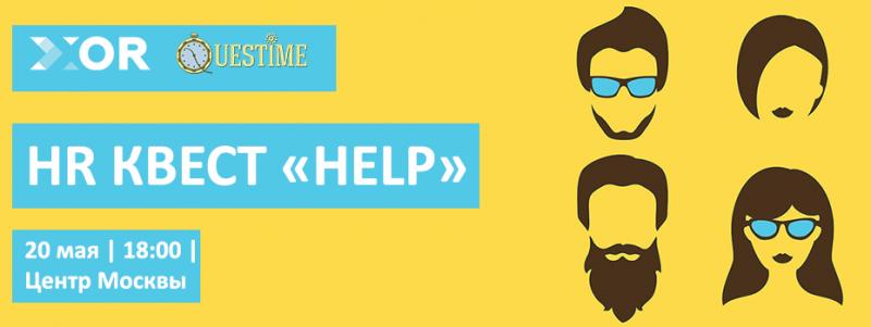 HR Квест  8220 HELP 8221 