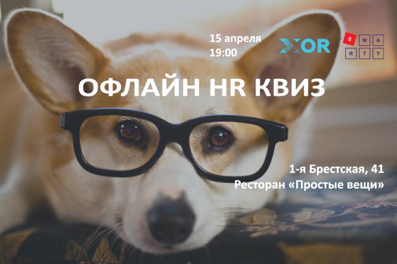 Офлайн HR КВИЗ