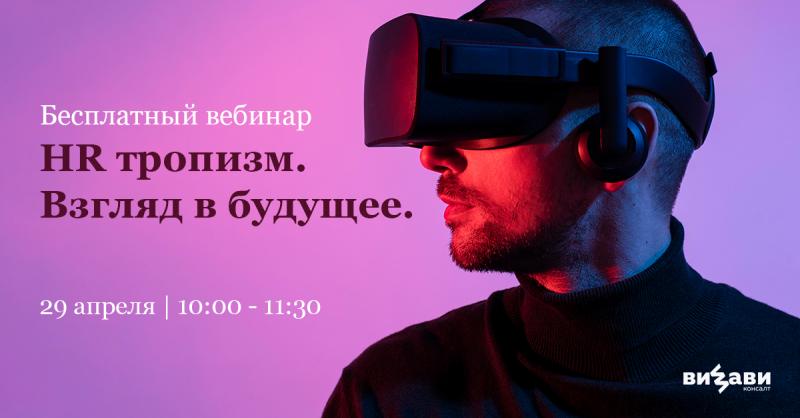 Вебинар 8220 HR тропизм Взгляд в будущее 8221