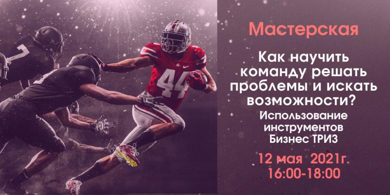 Мастерская 8220 Как научить команду решать проблемы и искать возможности Использование инструментов Бизнес ТРИЗ 8221