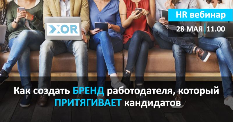 Как создать бренд работодателя который притягивает кандидатов