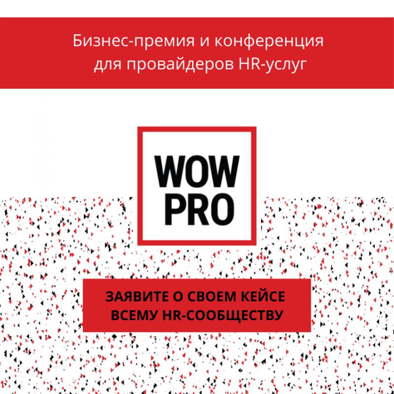 Бизнес премия для провайдеров HR услуг WOW PRO