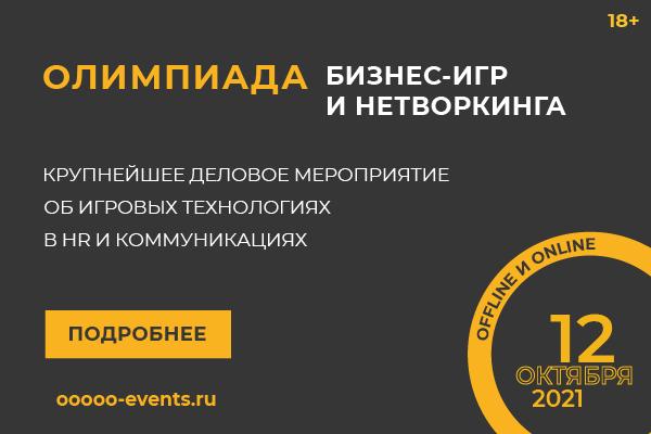 IX Олимпиада бизнес игр и нетворкинга