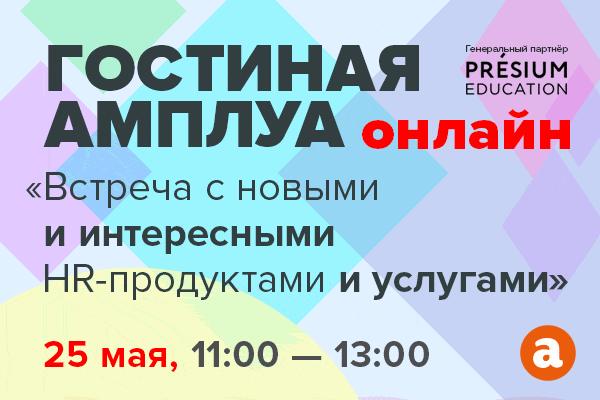 Гостиная Амплуа знакомство с новыми и интересными HR продуктами и услугами