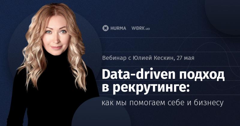 Вебинар  8220 Data driven подход в рекрутинге  как мы помогаем себе и бизнесу 8221 