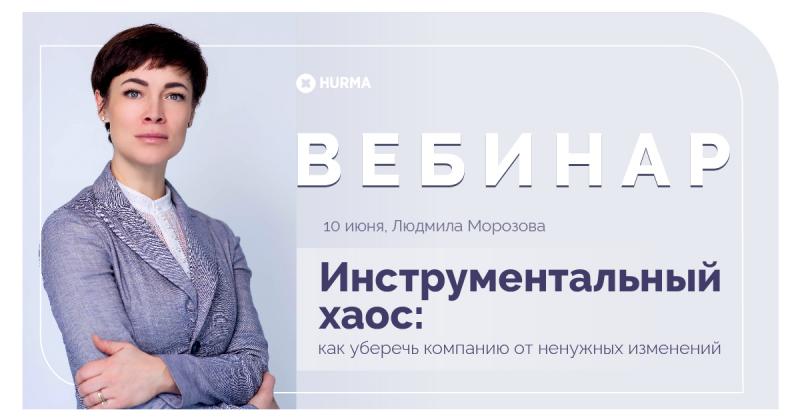 Вебинар  8220 Инструментальный хаос  как уберечь компанию от ненужных изменений 8221 