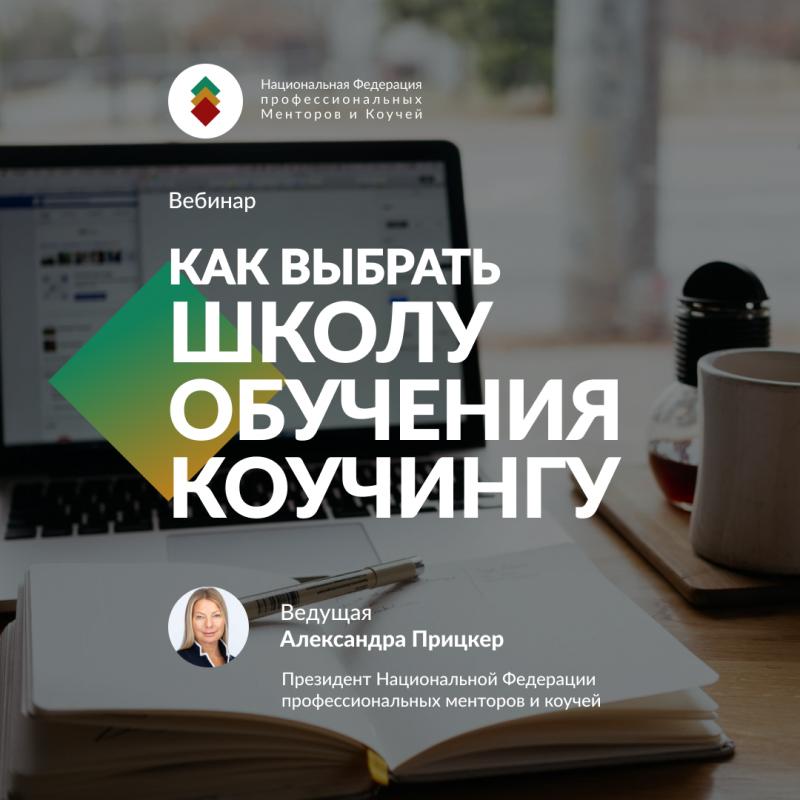 Как выбрать школу обучения коучингу