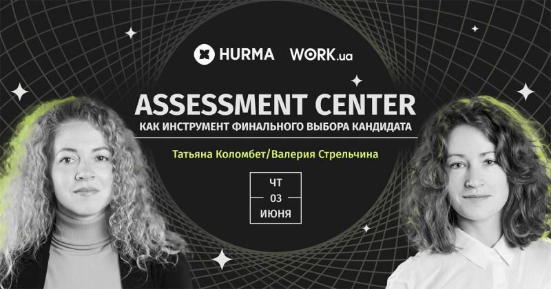 Вебинар 8220 Assessment center как инструмент финального выбора кандидата 8221