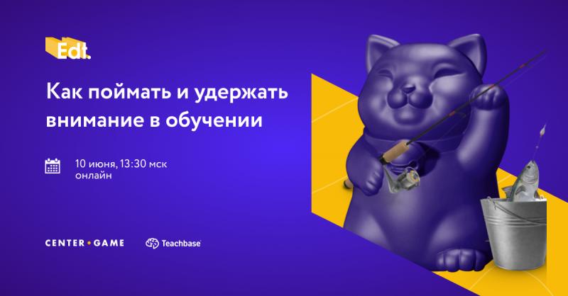 Как поймать и удержать внимание в онлайн обучении