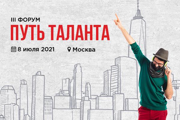 III Форум 8220 Путь таланта 2021 8221
