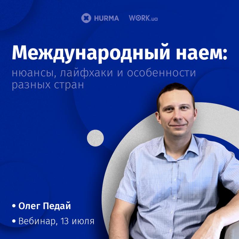 Вебинар  Международный наем  нюансы  лайфхаки и особенности разных стран 