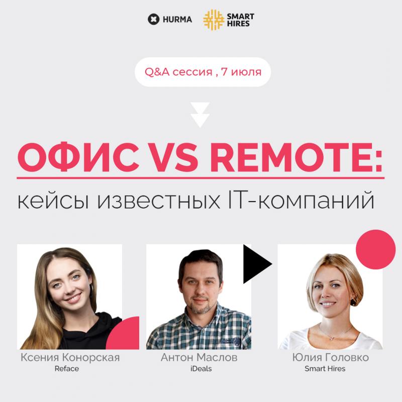 Q 038 A сессия  Офис vs Remote  кейсы известных IT компаний 
