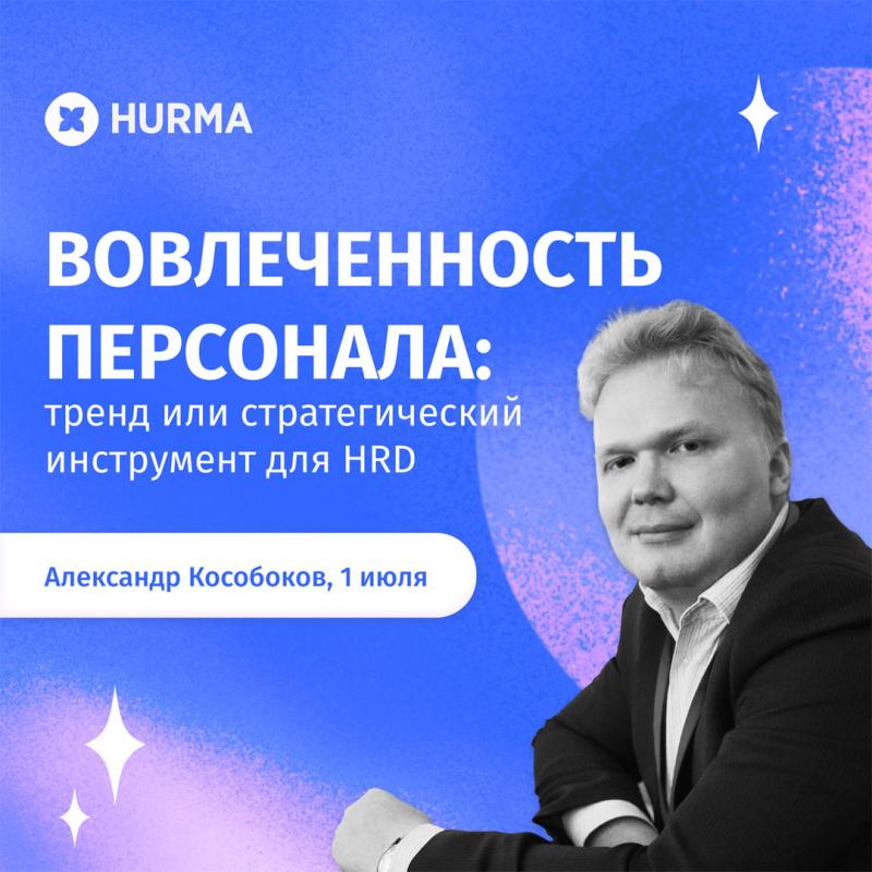 Вебинар  Вовлеченность персонала  тренд или стратегический инструмент для HRD 