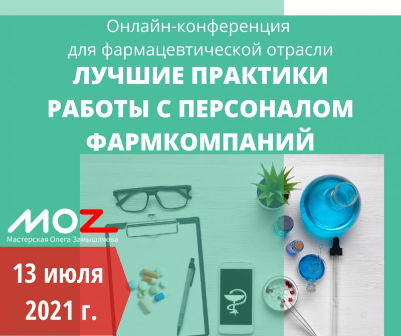 Онлайн конференция для фармацевтической отрасли 8220 ЛУЧШИЕ ПРАКТИКИ РАБОТЫ С ПЕРСОНАЛОМ 8221 ФАРМКОМПАНИЙ